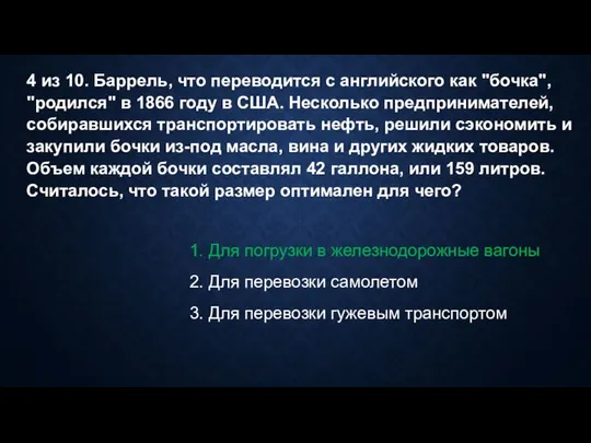 4 из 10. Баррель, что переводится с английского как "бочка", "родился"