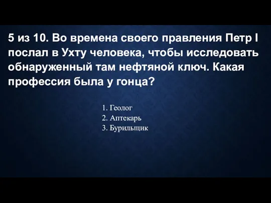 5 из 10. Во времена своего правления Петр I послал в