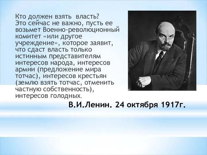 В.И.Ленин. 24 октября 1917г. Кто должен взять власть? Это сейчас не