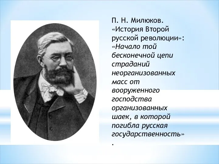 П. Н. Милюков. «История Второй русской революции»: «Начало той бесконечной цепи