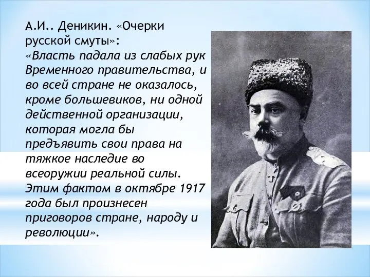 А.И.. Деникин. «Очерки русской смуты»: «Власть падала из слабых рук Временного