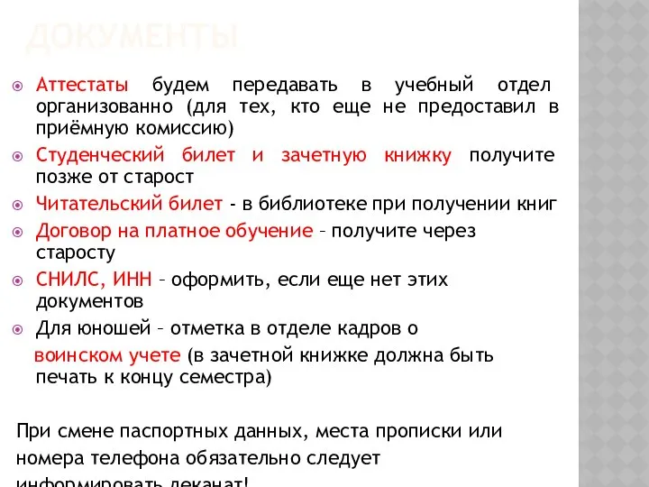 ДОКУМЕНТЫ Аттестаты будем передавать в учебный отдел организованно (для тех, кто