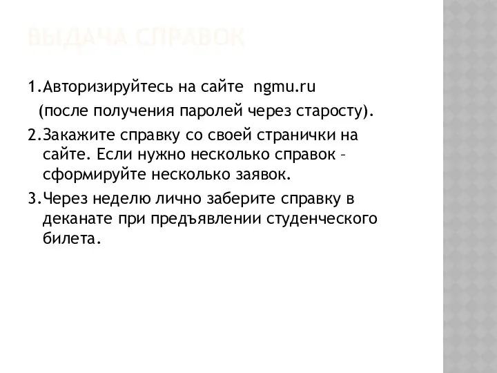 ВЫДАЧА СПРАВОК 1.Авторизируйтесь на сайте ngmu.ru (после получения паролей через старосту).