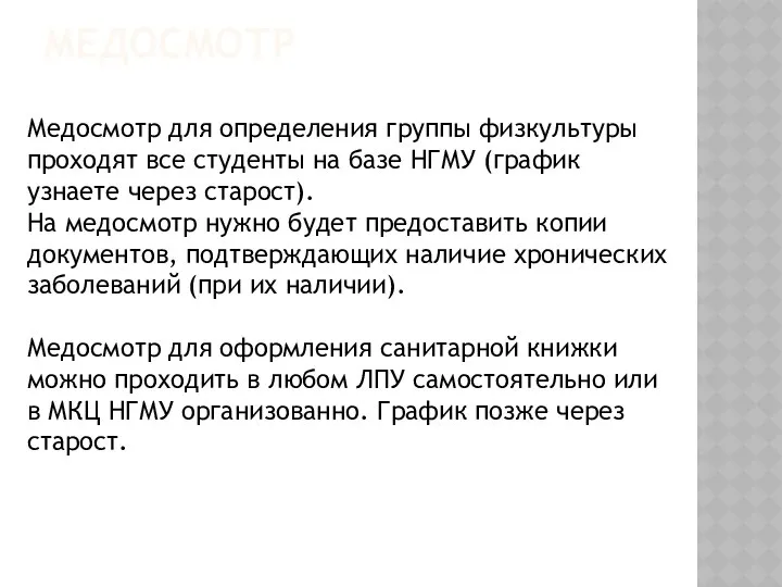 Медосмотр для определения группы физкультуры проходят все студенты на базе НГМУ