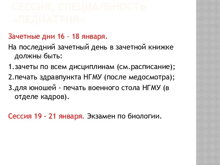 СЕССИЯ, СПЕЦИАЛЬНОСТЬ «ПЕДИАТРИЯ» Зачетные дни 16 – 18 января. На последний