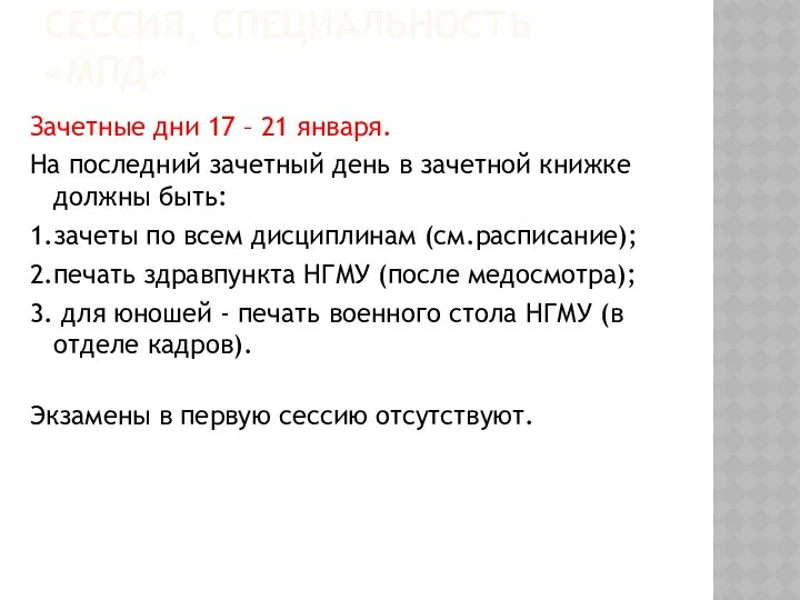 СЕССИЯ, СПЕЦИАЛЬНОСТЬ «МПД» Зачетные дни 17 – 21 января. На последний