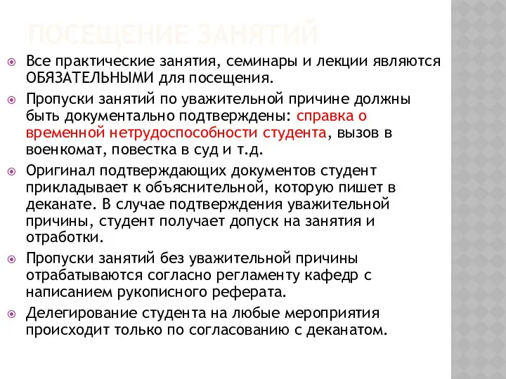 ПОСЕЩЕНИЕ ЗАНЯТИЙ Все практические занятия, семинары и лекции являются ОБЯЗАТЕЛЬНЫМИ для