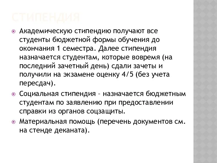 СТИПЕНДИЯ Академическую стипендию получают все студенты бюджетной формы обучения до окончания