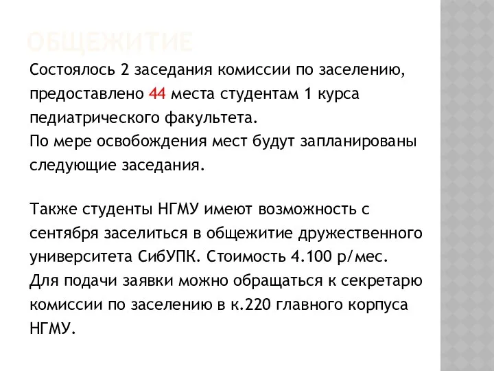 ОБЩЕЖИТИЕ Состоялось 2 заседания комиссии по заселению, предоставлено 44 места студентам