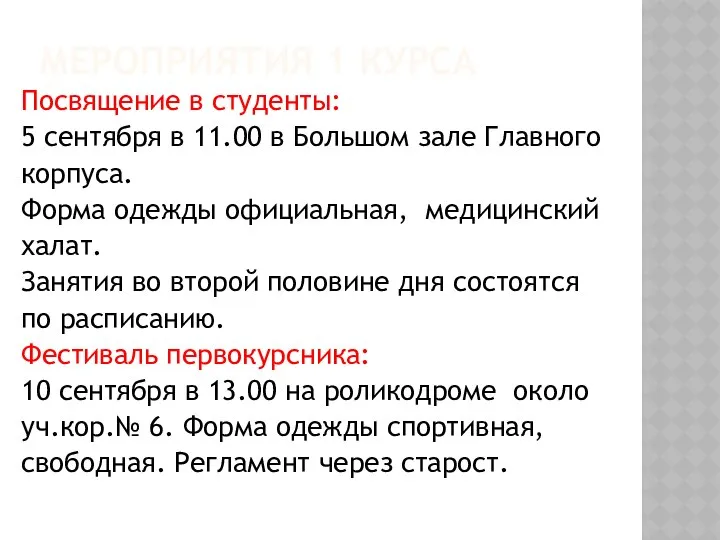 МЕРОПРИЯТИЯ 1 КУРСА Посвящение в студенты: 5 сентября в 11.00 в