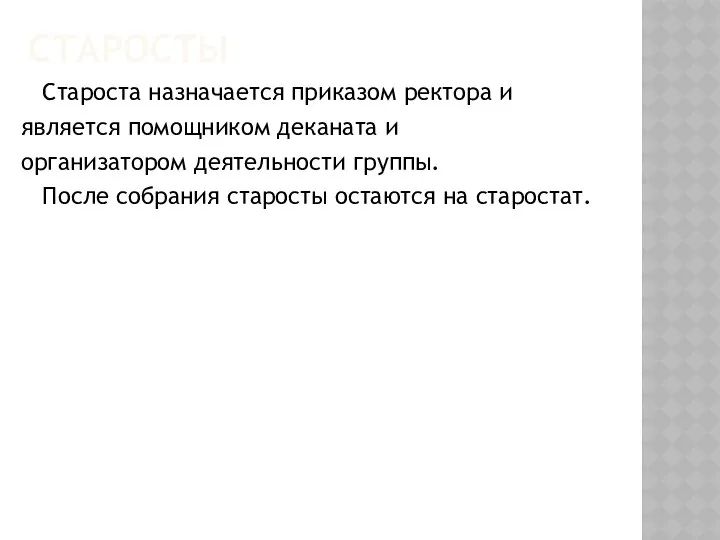 СТАРОСТЫ Староста назначается приказом ректора и является помощником деканата и организатором