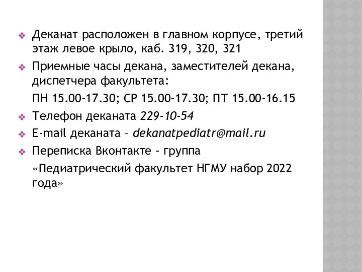 Деканат расположен в главном корпусе, третий этаж левое крыло, каб. 319,