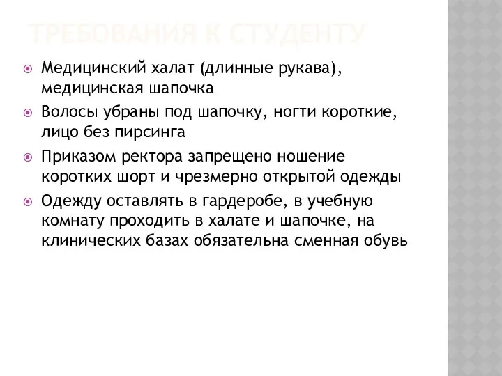 ТРЕБОВАНИЯ К СТУДЕНТУ Медицинский халат (длинные рукава), медицинская шапочка Волосы убраны