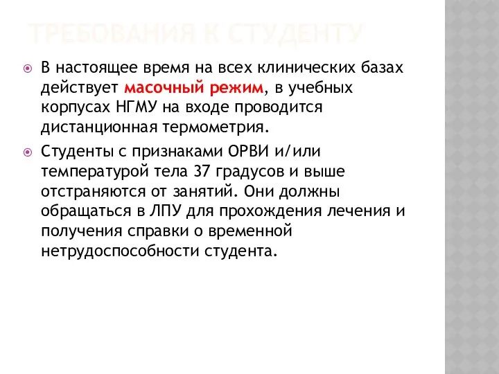 ТРЕБОВАНИЯ К СТУДЕНТУ В настоящее время на всех клинических базах действует