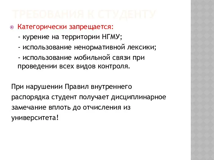 ТРЕБОВАНИЯ К СТУДЕНТУ Категорически запрещается: - курение на территории НГМУ; -