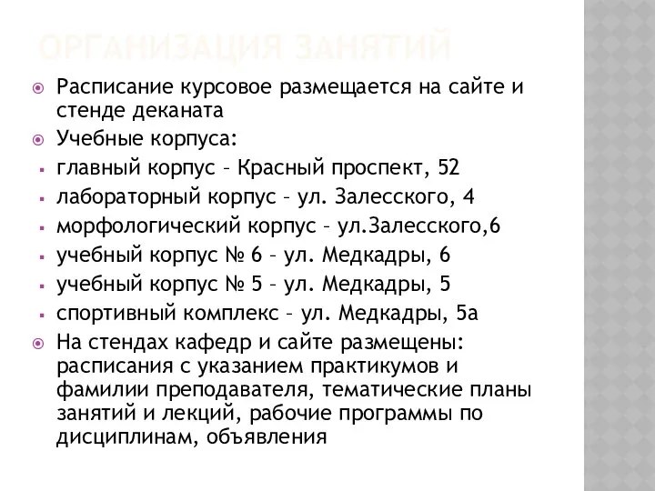 ОРГАНИЗАЦИЯ ЗАНЯТИЙ Расписание курсовое размещается на сайте и стенде деканата Учебные