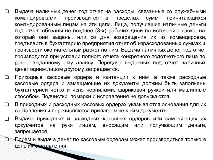 Выдача наличных денег под отчет на расходы, связанные со служебными командировками,