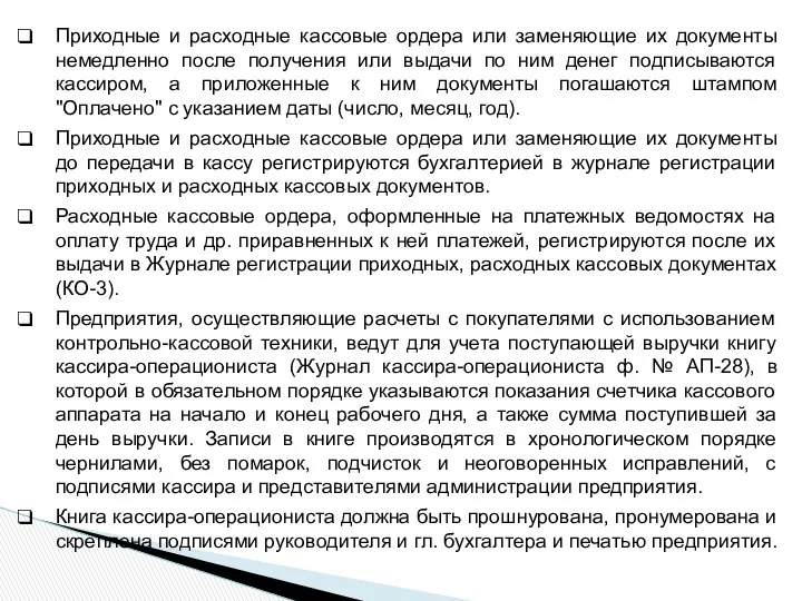 Приходные и расходные кассовые ордера или заменяющие их документы немедленно после