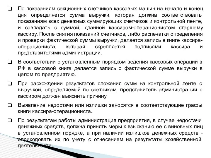 По показаниям секционных счетчиков кассовых машин на начало и конец дня