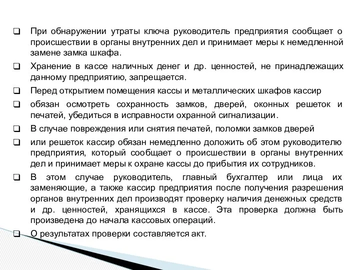 При обнаружении утраты ключа руководитель предприятия сообщает о происшествии в органы