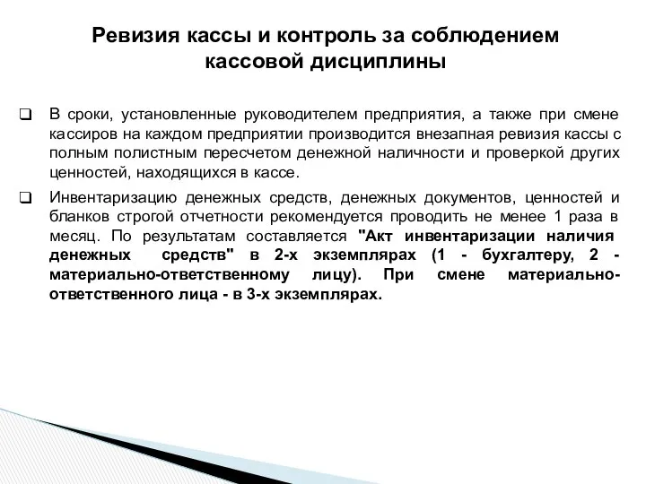 Ревизия кассы и контроль за соблюдением кассовой дисциплины В сроки, установленные