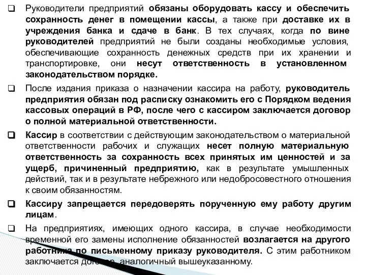 Руководители предприятий обязаны оборудовать кассу и обеспечить сохранность денег в помещении