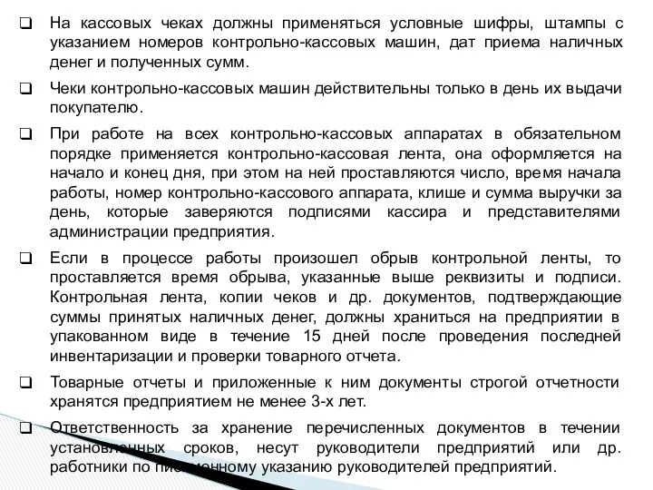 На кассовых чеках должны применяться условные шифры, штампы с указанием номеров