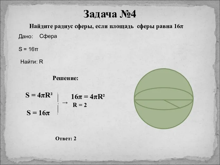 Задача №4 Найдите радиус сферы, если площадь сферы равна 16π S