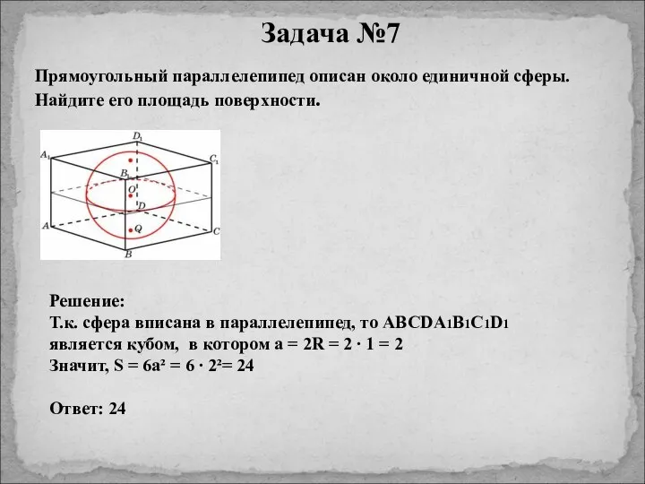 Задача №7 Прямоугольный параллелепипед описан около единичной сферы. Найдите его площадь