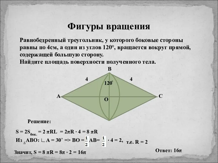 Фигуры вращения Равнобедренный треугольник, у которого боковые стороны равны по 4см,