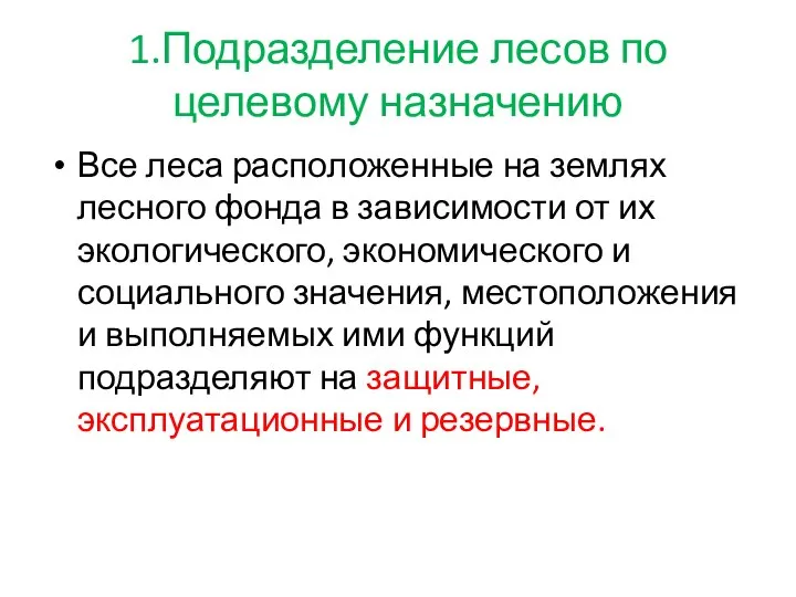 1.Подразделение лесов по целевому назначению Все леса расположенные на землях лесного