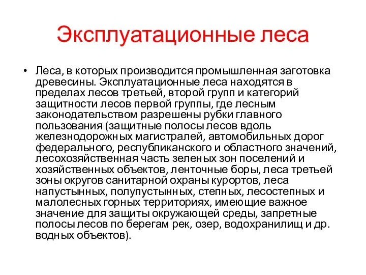 Эксплуатационные леса Леса, в которых производится промышленная заготовка древесины. Эксплуатационные леса