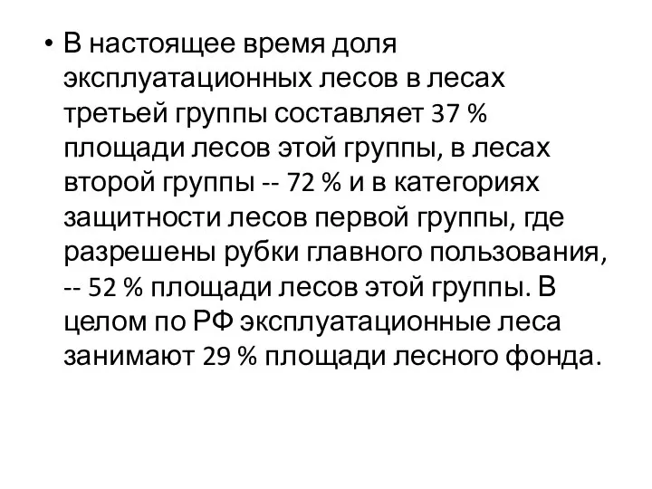 В настоящее время доля эксплуатационных лесов в лесах третьей группы составляет