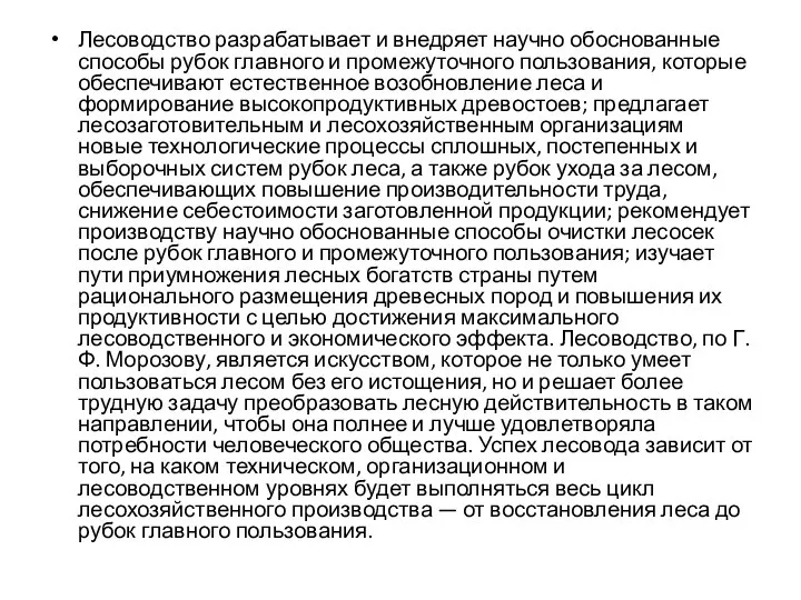 Лесоводство разрабатывает и внедряет научно обоснованные способы рубок главного и промежуточного