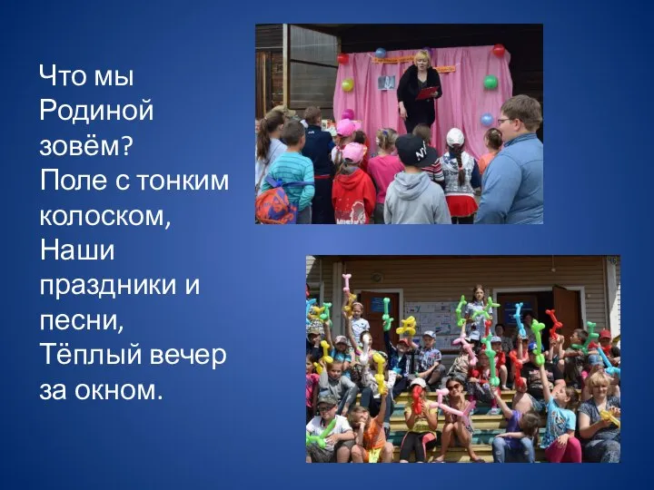 Что мы Родиной зовём? Поле с тонким колоском, Наши праздники и песни, Тёплый вечер за окном.