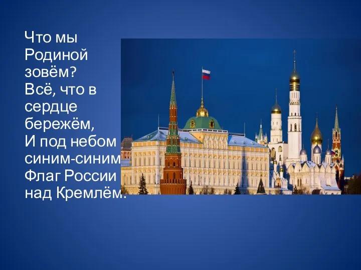 Что мы Родиной зовём? Всё, что в сердце бережём, И под