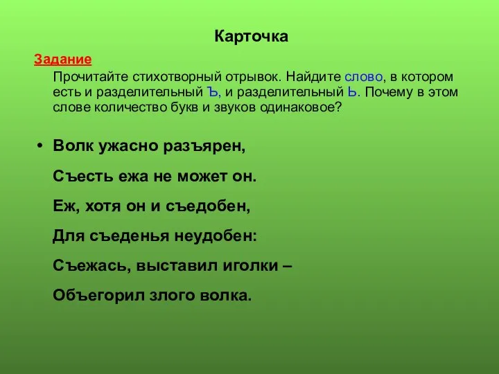 Карточка Задание Прочитайте стихотворный отрывок. Найдите слово, в котором есть и