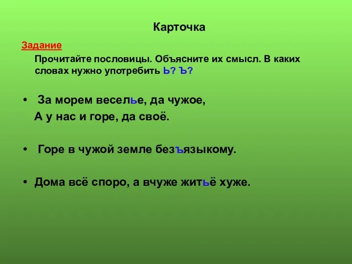 Карточка Задание Прочитайте пословицы. Объясните их смысл. В каких словах нужно