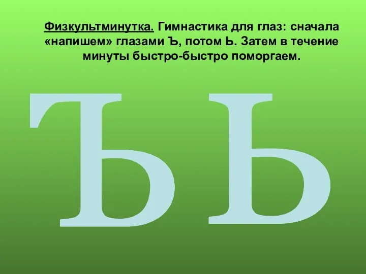 Физкультминутка. Гимнастика для глаз: сначала «напишем» глазами Ъ, потом Ь. Затем