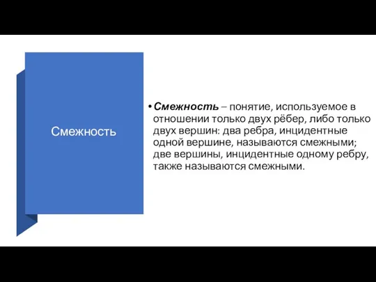 Смежность Смежность – понятие, используемое в отношении только двух рёбер, либо