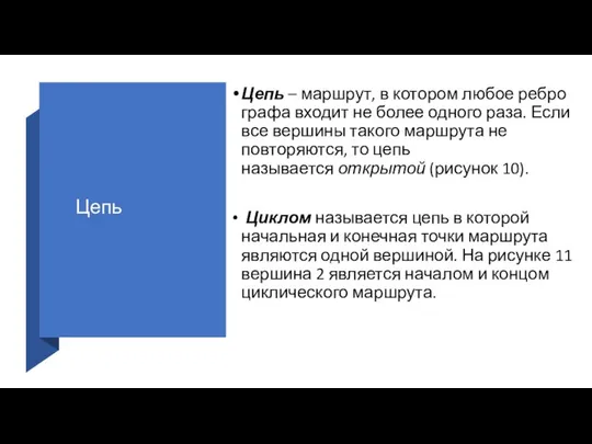 Цепь Цепь – маршрут, в котором любое ребро графа входит не