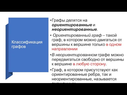 Классификация графов Графы делятся на ориентированные и неориентированные. Ориентированный граф –