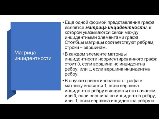 Матрица инцидентности Еще одной формой представления графа является матрица инцидентности, в