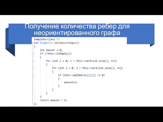 Получение количества ребер для неориентированного графа