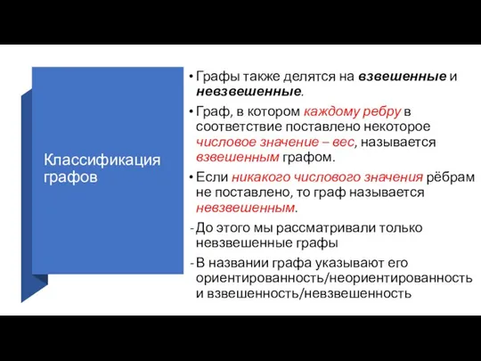 Классификация графов Графы также делятся на взвешенные и невзвешенные. Граф, в