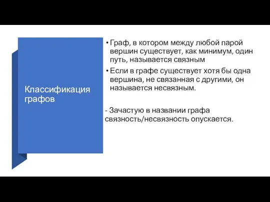 Классификация графов Граф, в котором между любой парой вершин существует, как