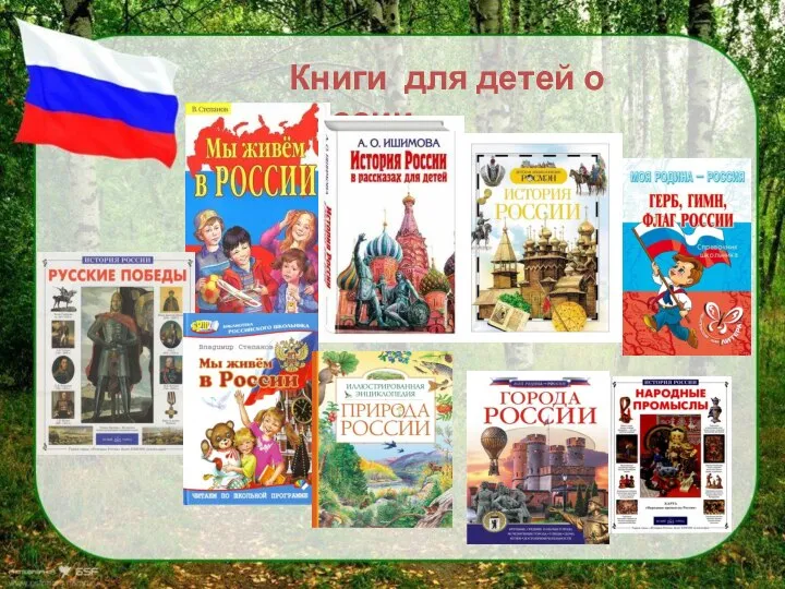 Книги для детей о России