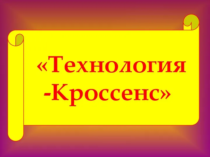 «Технология -Кроссенс»