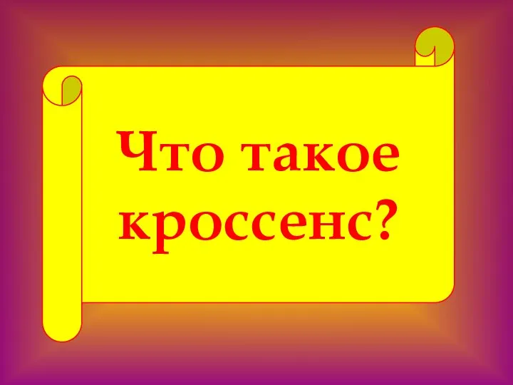 Что такое кроссенс?