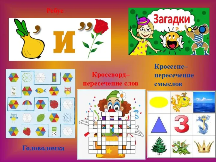 Головоломка Ребус Кроссворд–пересечение слов Кроссенс–пересечение смыслов